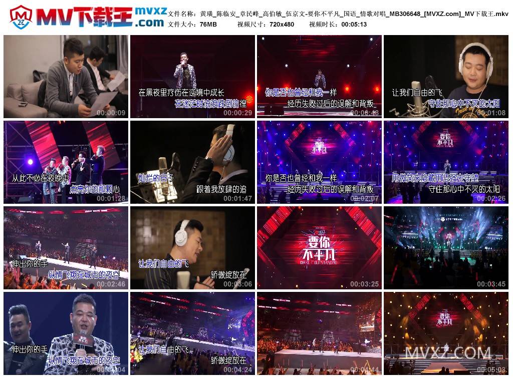 黄璜_陈临安_章民峰_高伯敏_伍京文-要你不平凡_国语_情歌对唱_MB306648